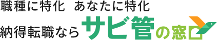 納得転職なら「サビ管の窓口」