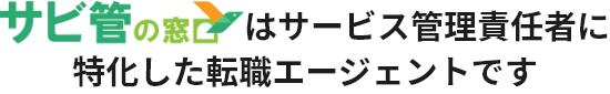 「サビ管の窓口」はサービス管理責任者に特化した転職エージェントです